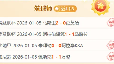 “历史交锋客军略占风，今战主场能否逆风翻盘大逆袭？”