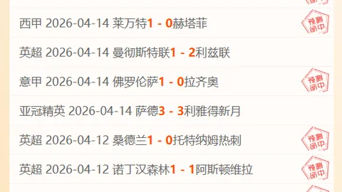 欧冠深夜焦点分析：Euro4期号专家推荐，单场信心之选