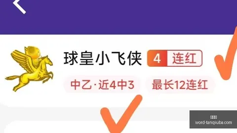 罗特连红8场挪威2-1巴，谈球吧社区，西比分预测精准，足球彩经避雷指南
